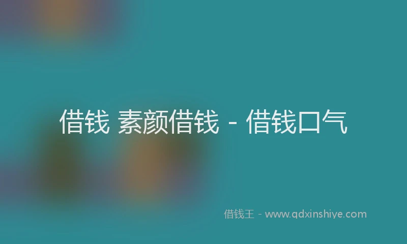 借钱 素颜借钱 - 借钱口气