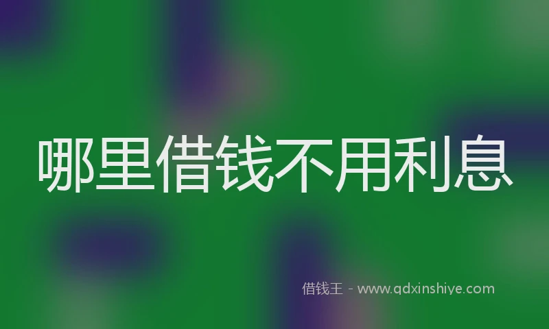 哪里借钱不用利息