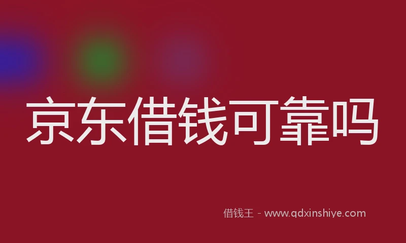 京东借钱可靠吗