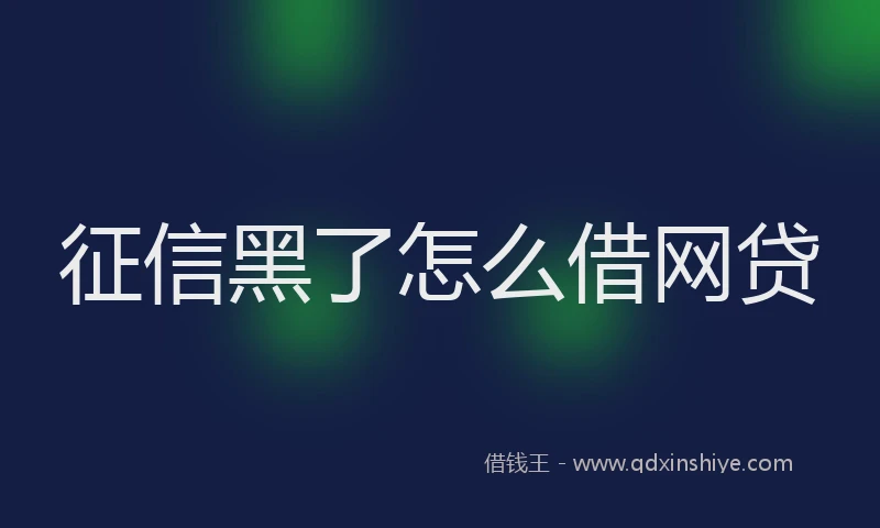 征信黑了怎么借网贷