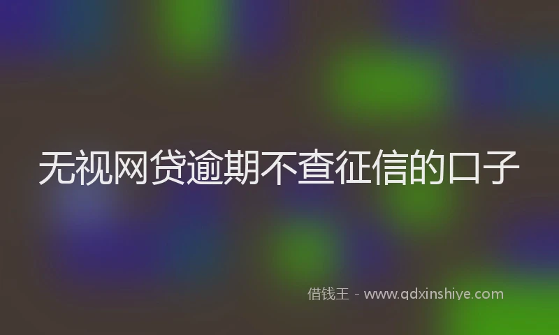 无视网贷逾期不查征信的口子