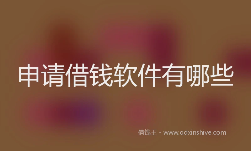 申请借钱软件有哪些