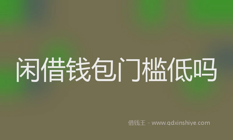 闲借钱包门槛低吗