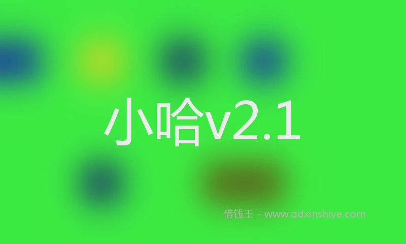 小哈v2.1