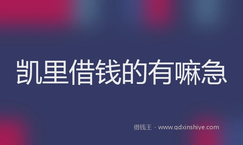 凯里借钱的有嘛急