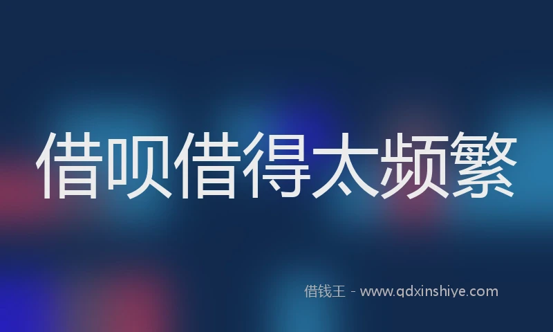 借呗借得太频繁