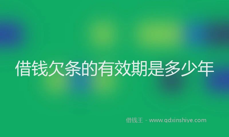 借钱欠条的有效期是多少年