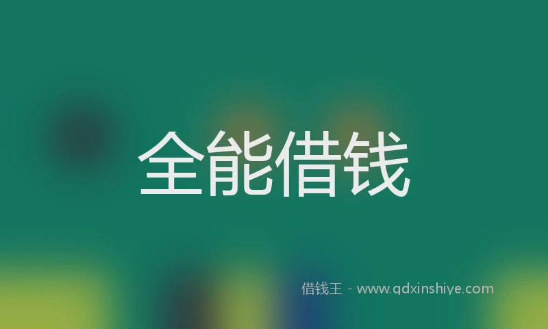 全能借钱