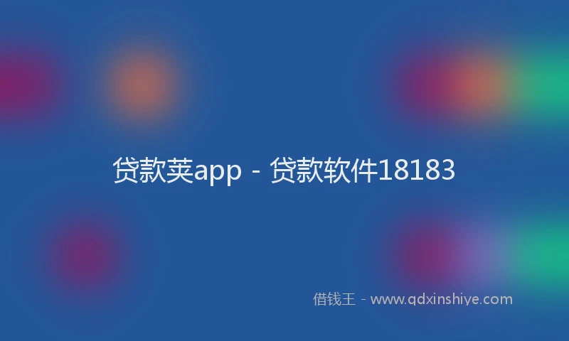 贷款荚app - 贷款软件18183