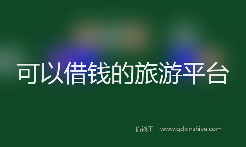 可以借钱的旅游平台