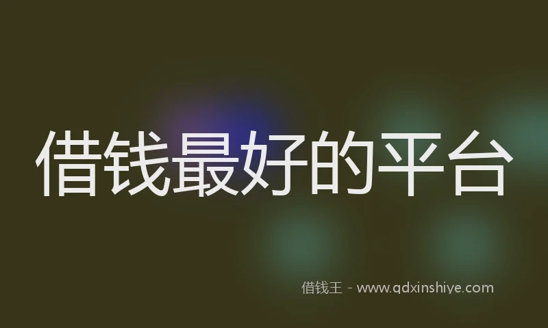 借钱最好的平台