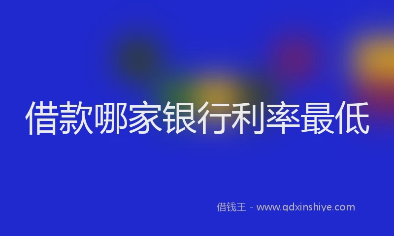 借款哪家银行利率最低