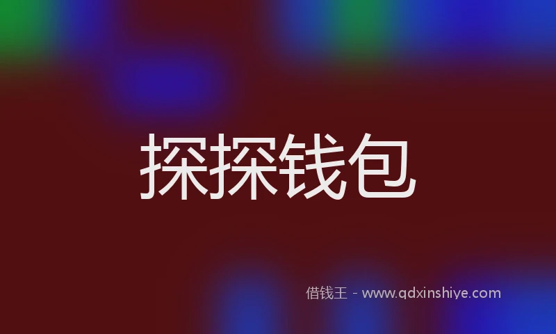 探探钱包