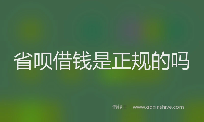 省呗借钱是正规的吗