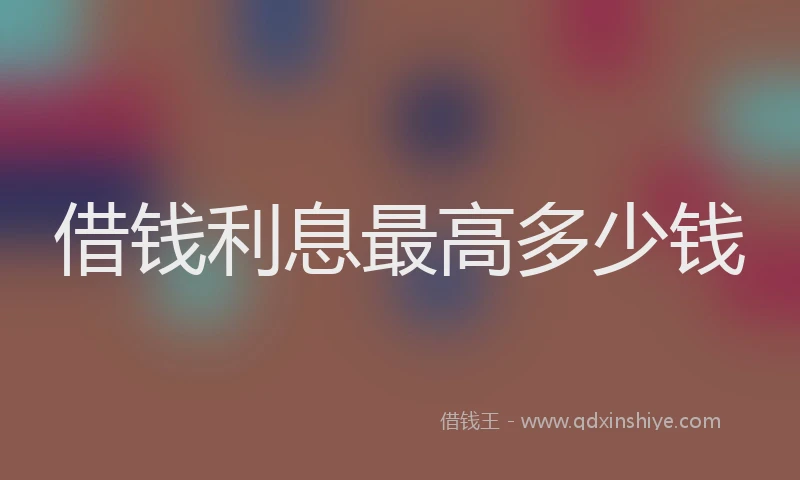借钱利息最高多少钱