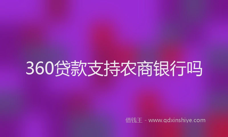 360贷款支持农商银行吗
