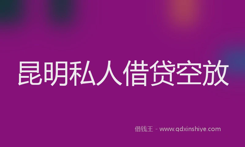 昆明私人借贷空放