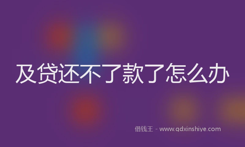 及贷还不了款了怎么办