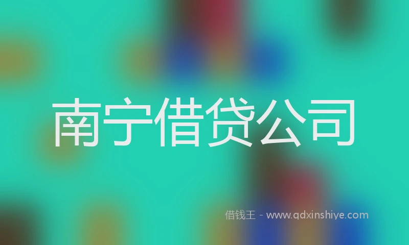 南宁借贷公司