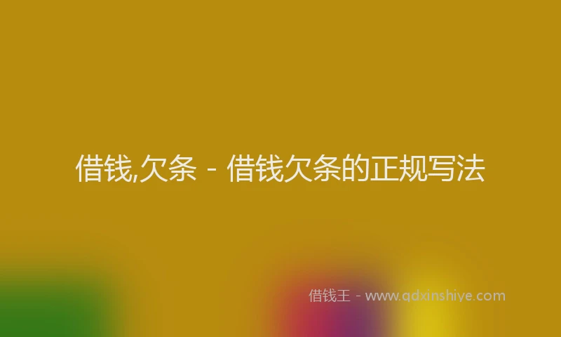 借钱,欠条 - 借钱欠条的正规写法