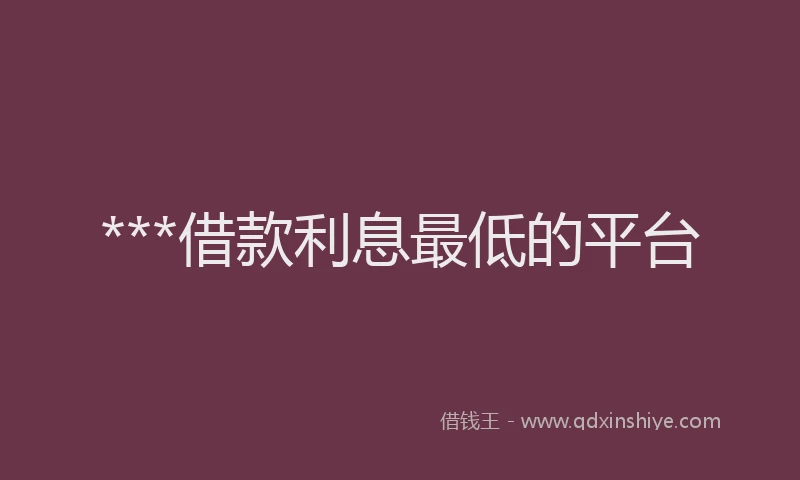 ***借款利息最低的平台