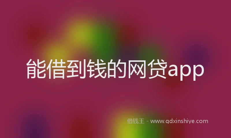 能借到钱的网贷app