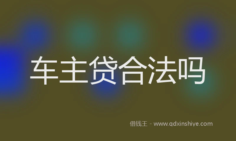 车主贷合法吗