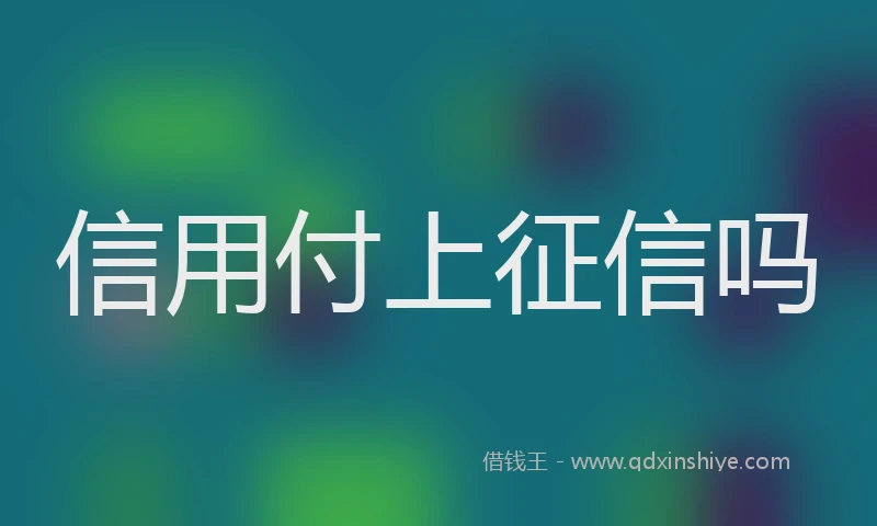 信用付上征信吗