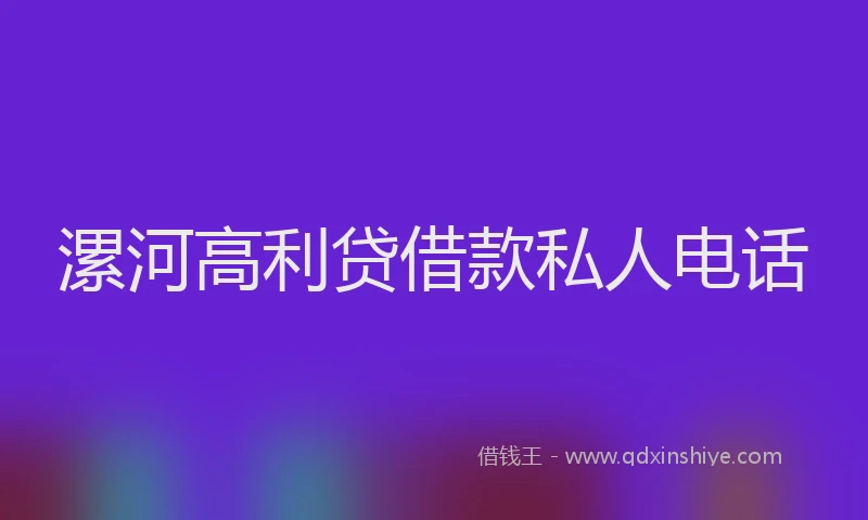 漯河高利贷借款私人电话