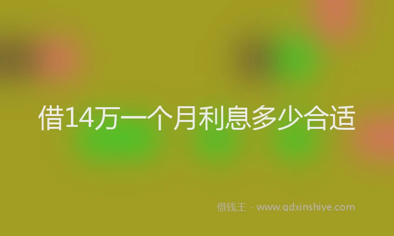 借14万一个月利息多少合适