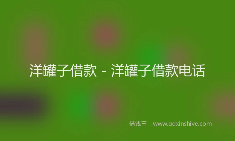 洋罐子借款 - 洋罐子借款电话