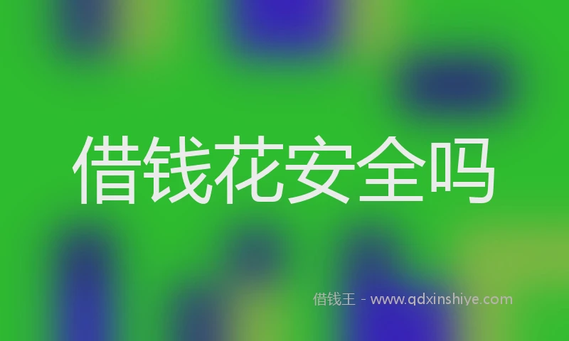 借钱花安全吗