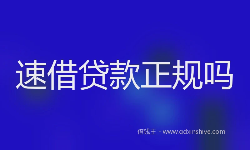 速借贷款正规吗