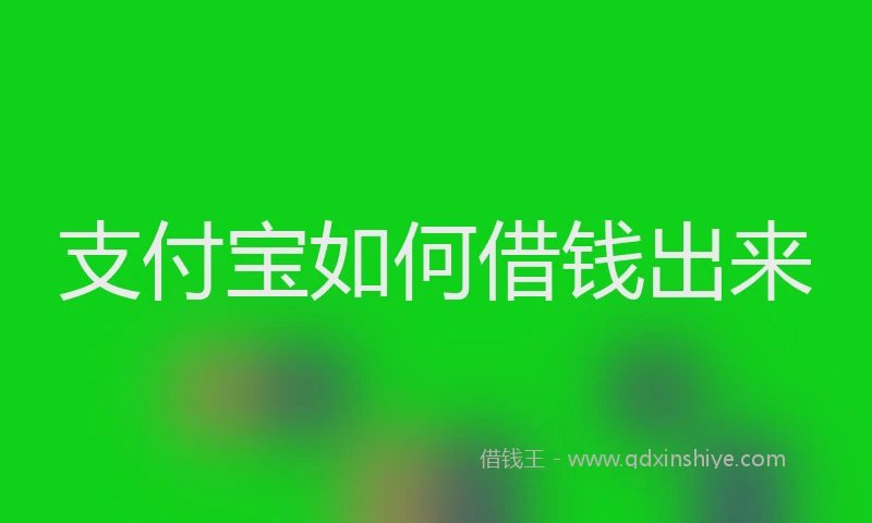 支付宝如何借钱出来