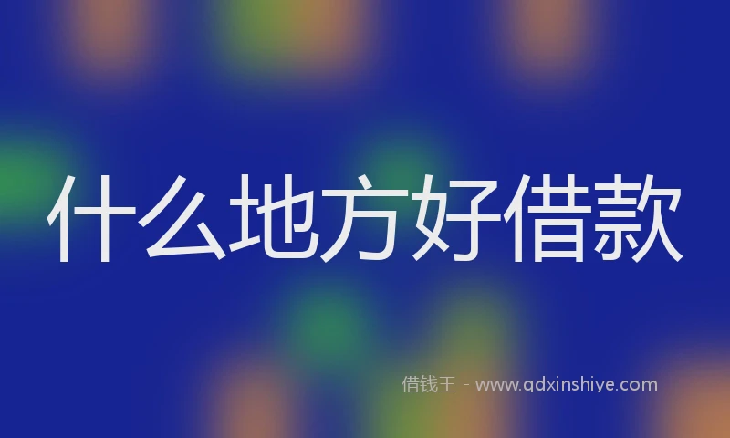 什么地方好借款