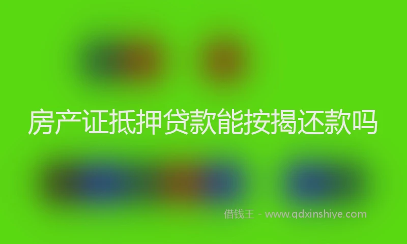 房产证抵押贷款能按揭还款吗