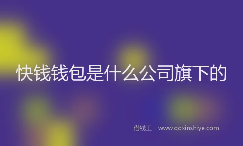 快钱钱包是什么公司旗下的
