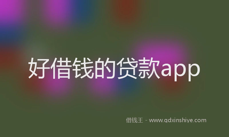 好借钱的贷款app
