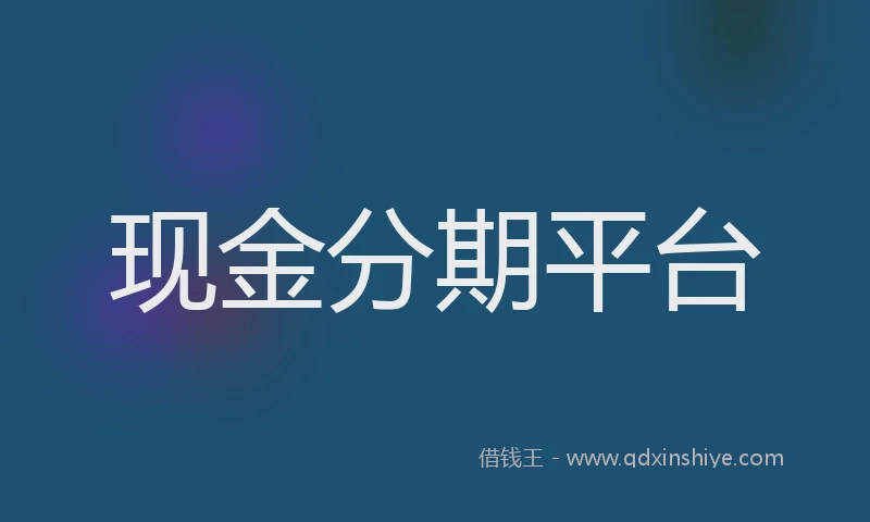 现金分期平台