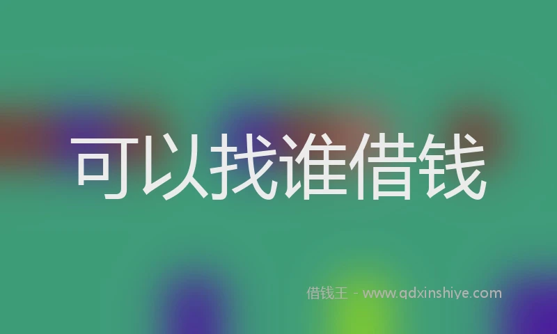可以找谁借钱