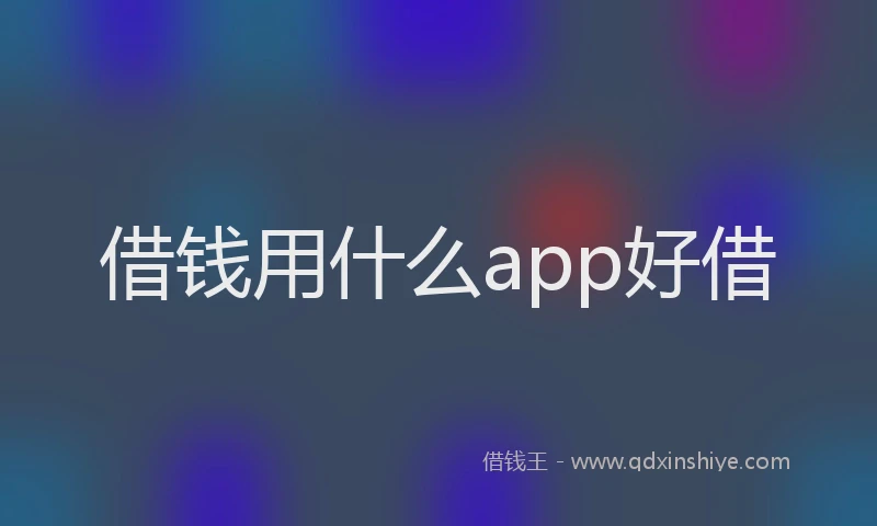 借钱用什么app好借