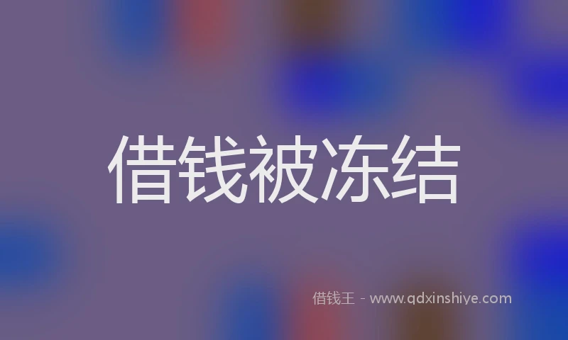 借钱被冻结