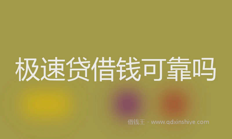 极速贷借钱可靠吗