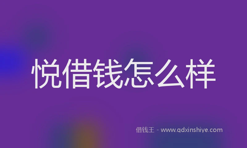 悦借钱怎么样