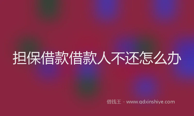 担保借款借款人不还怎么办