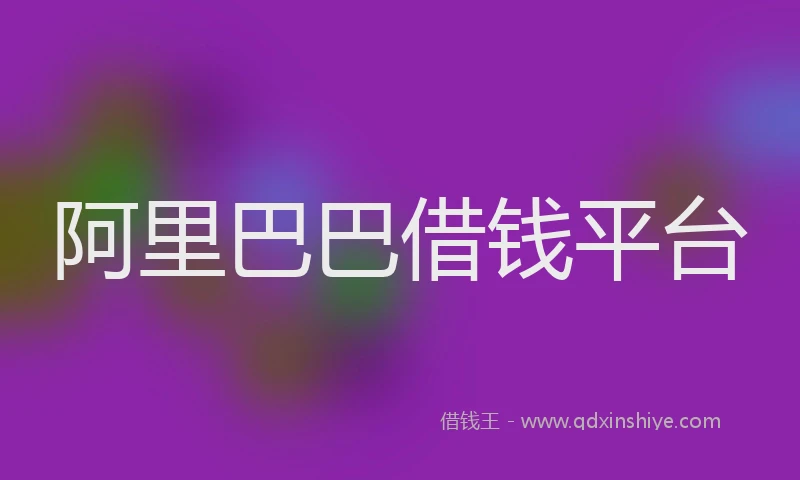 阿里巴巴借钱平台