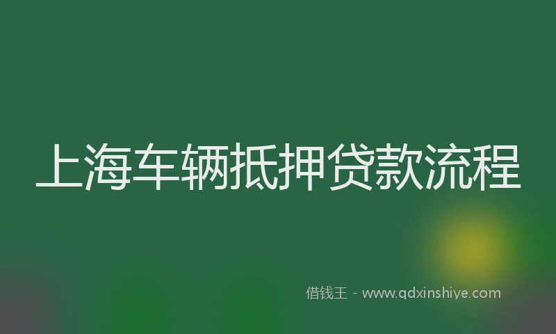 上海车辆抵押贷款流程