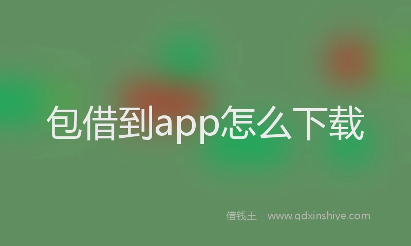 包借到app怎么下载