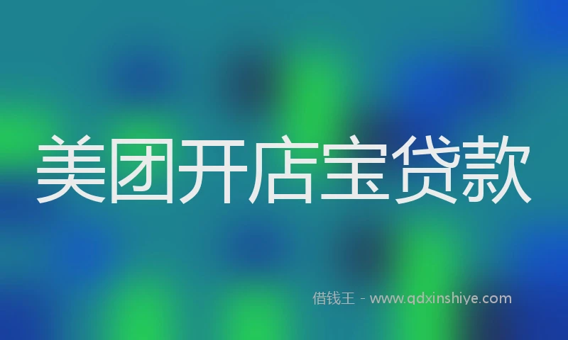 美团开店宝贷款