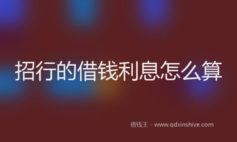 招行的借钱利息怎么算